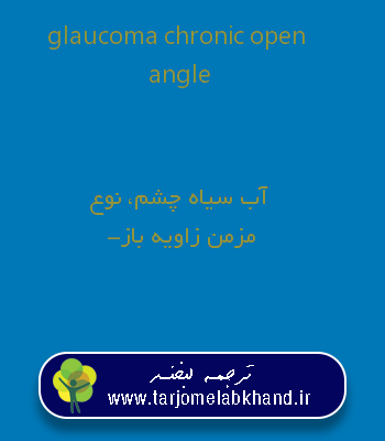 glaucoma chronic open angle به فارسی